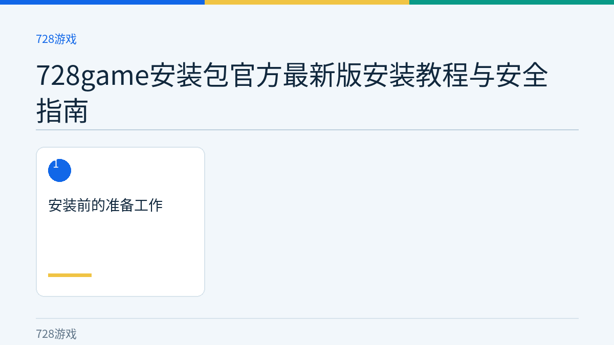 728game安装包官方最新版安装教程与安全指南文章内容示意图